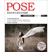你就是镜头前的百变超模:人像摄影摆姿宝典