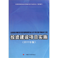 备考2017全国投资建设项目管理师职业水平考试教材 投资建设项目实施