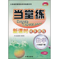 当堂练新课时同步训练：数学（8年级下）（人教版）