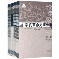 辛亥革命史事长编（套装全10册）