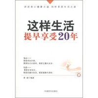 这样生活，提早享受20年