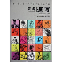 美术高考成功之路：联考速写