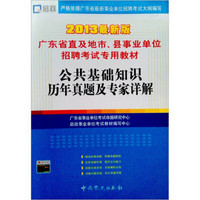 启政·广东省直及地市、县事业单位招聘考试专用教材：公共基础知识历年真题及专家详解（2013最新版）