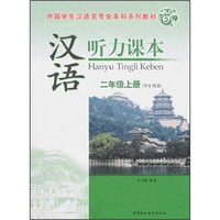 外国学生汉语言专业本科系列教材：汉语听力课本（2年级上册）（学生用书）