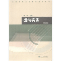 全国高职高专教育规划教材：出纳实务（第2版）