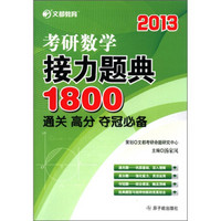 文都教育·考研数学接力题典1800：通关、高分、夺冠必备（2013）