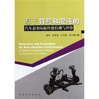 基于符号和混沌的汽车悬架隔振性能检测与评价