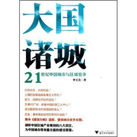 大国诸城：21世纪中国城市与区域竞争