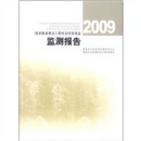 国家林业重点工程社会经济效益检测报告2009