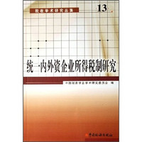 统一内外资企业所得税制研究