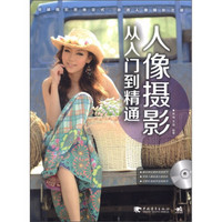 人像摄影从入门到精通(附光盘)