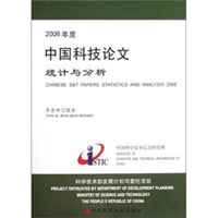 2006年度中国科技论文统计与分析