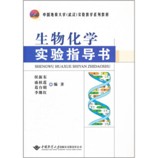 中国地质大学武汉实验教学系列教材：生物化学实验指导书