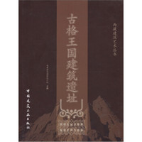 古格王国建筑遗址