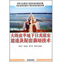 大跨度半地下日光温室建造及配套栽培技术