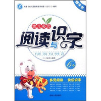 幼儿多元阅读与识字6(3-6岁幼儿适用)