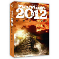 玛雅预言书：2012世界末日（附赠方舟船票1张）（新版）