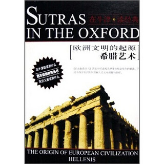 在牛津读经典·欧洲文明的起源：希腊艺术