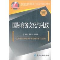 高职高专国际商务类“十二五”规划系列教材·国际商务类系列教材：国际商务文化与礼仪