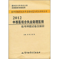 医师资格考试历年真题纵览与考点评析丛书：2012中西医结合执业助理医师临考押题试卷及解析