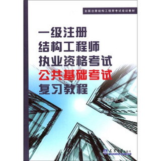 一级注册结构工程师公共基础考试复习教程