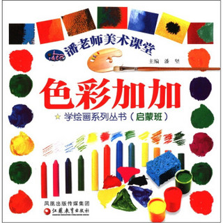 潘老师美术课堂·学绘画系列丛书：色彩加加（启蒙班）