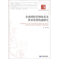 经济管理学术文库·管理类：企业国际营销体系及体系优势构建研究