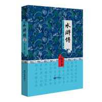 水浒传（精装插图典藏本）