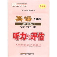 王迈迈英语系列丛书·配人教新最新教材：英语听力与评估（9年级全1册）（人教新目标版·升级版）