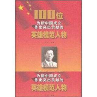 100位为新中国成立作出突出贡献的英雄模范人物：聂耳