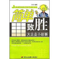 简单致胜:大企业小故事