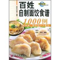 百姓自制面饺食谱1000例:风味面、特色饺子大集合