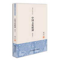 钱穆先生著作系列(简体版):中国文化精神(新校本)