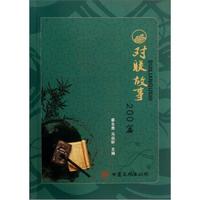 对联故事200篇