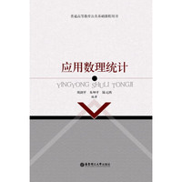 普通高等教育公共基础课程用书：应用数理统计
