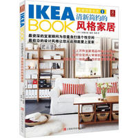 IKEA BOOK宜家创意生活1：清新简约的风格家居