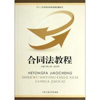 “十二五”实用法学系列规划教材：合同法教程