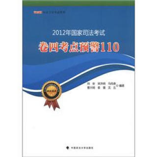 司考通·国家司法考试教材：2012年国家司法考试卷四考点预警110