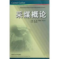 教育部高等学校高职高专安全类专业教学指导委员会审定教材：采煤概论