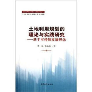 土地利用规划的理论与实践研究：基于可持续发展理念