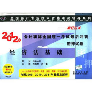 全国会计专业技术资格考试辅导系列·2012年会计职称全国统一考试最后冲刺：经济法基础（附50元面授串讲券）