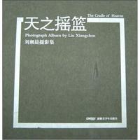 天之摇篮:刘湘晨摄影集