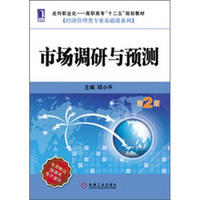 高职高专“十二五”规划教材·经济管理类专业基础课系列：市场调研与预测（第2版）