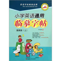 秀吧英语精品字帖：小学英语通用临摹字帖（提高版上）