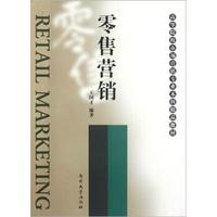 高等院校市场营销专业本科精品教材：零售营销