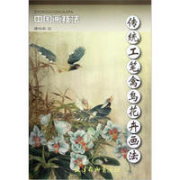 中国画技法：传统工笔禽鸟花卉画法