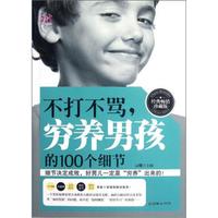 不打不骂,穷养男孩的100个细节(经典畅销珍藏版)