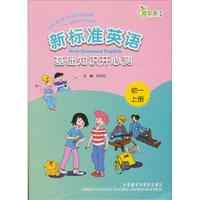 新标准英语基础知识开心测（初1上）