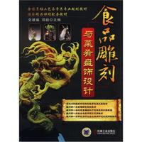 食品雕刻与菜肴盘饰设计