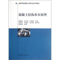 高等学校建筑工程专业系列教材：混凝土结构基本原理